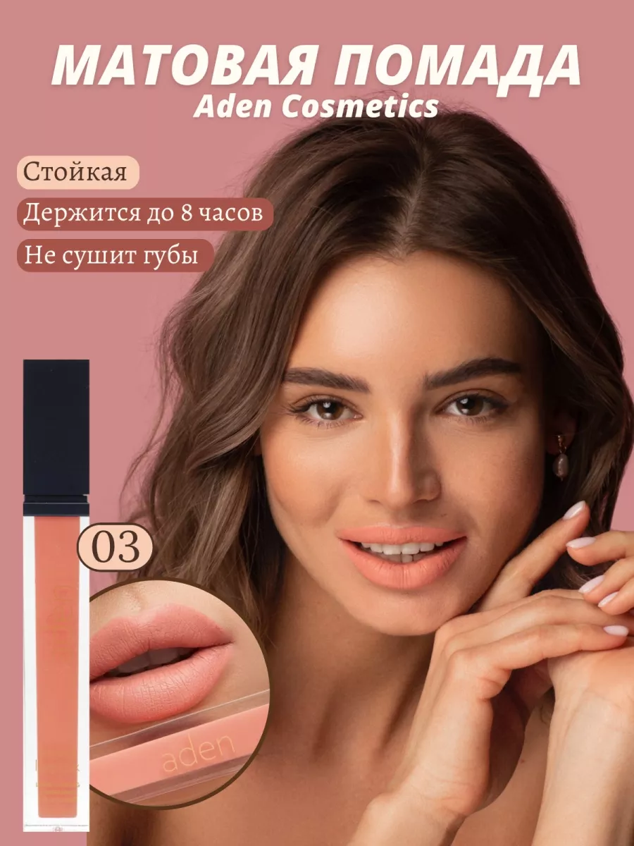 Aden Cosmetics Жидкая помада Liquid Lipstick 03 Rosie Brown Aden-Cosmetics-ZHidkaya-pomada-Liquid-Lipstick-03-Rosie-Brown