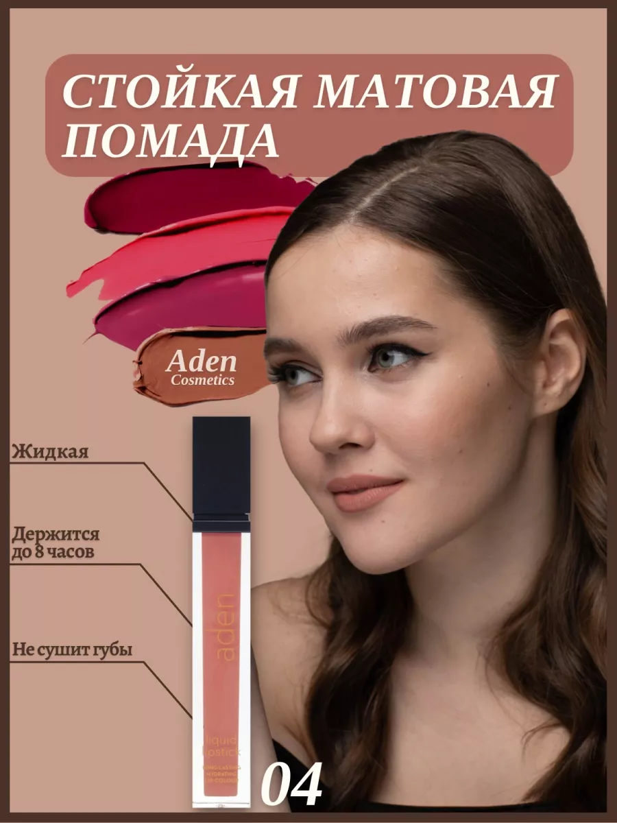 Aden Cosmetics Жидкая помада Liquid Lipstick 04 Carnal Aden-Cosmetics-ZHidkaya-pomada-Liquid-Lipstick-04-Carnal.