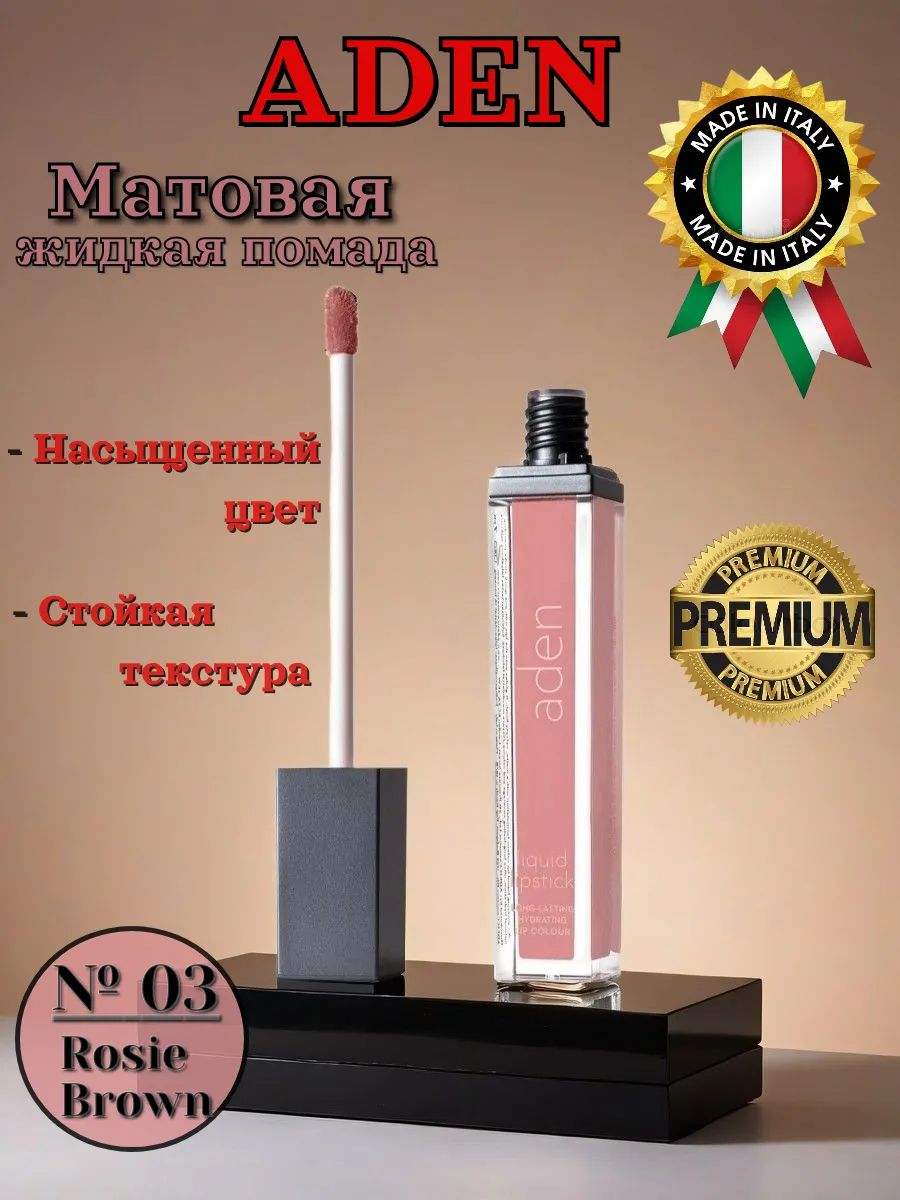 Aden Cosmetics помада 03 Rosie Brown Liquid Lipstick Aden-Cosmetics-pomada-03-Rosie-Brown-Liquid-Lipstick