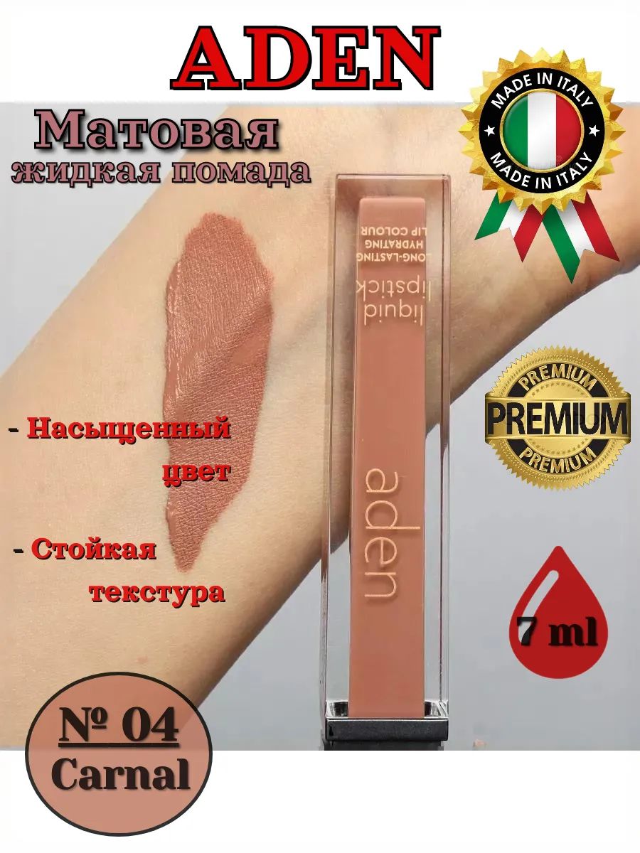 Aden Cosmetics помада 04 Carnal Liquid Lipstick Aden-Cosmetics-pomada-04-Carnal-Liquid-Lipstick