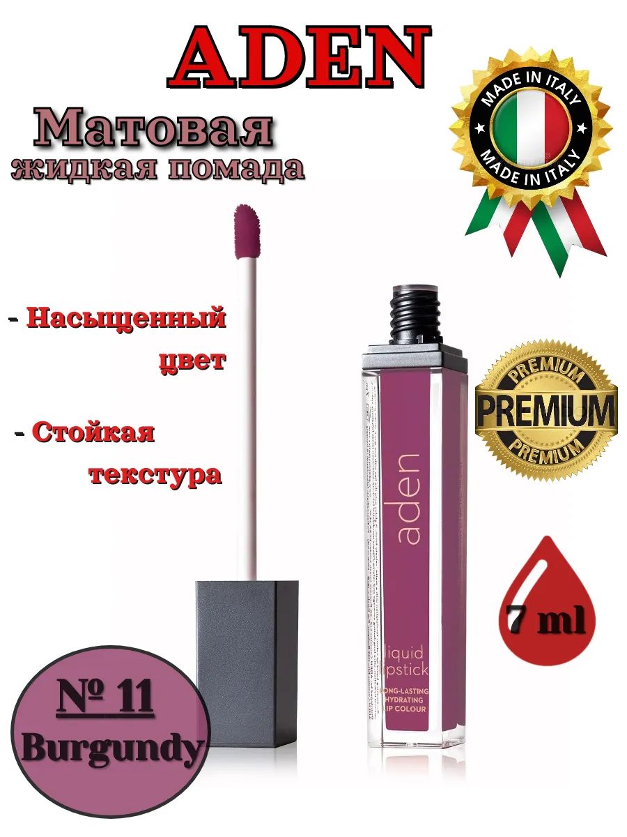 Aden Cosmetics помада 11 Burgundy Liquid Lipstick Aden-Cosmetics-pomada-11-Burgundy-Liquid-Lipstick