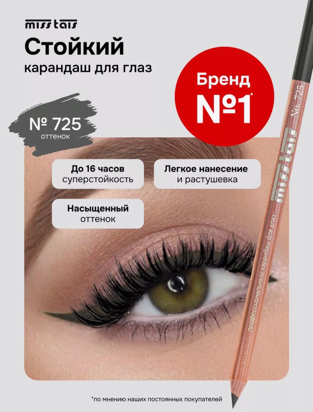 miss tais 725 карандаш для глаз оптом miss-tais-725-karandash-dlya-glaz-optom