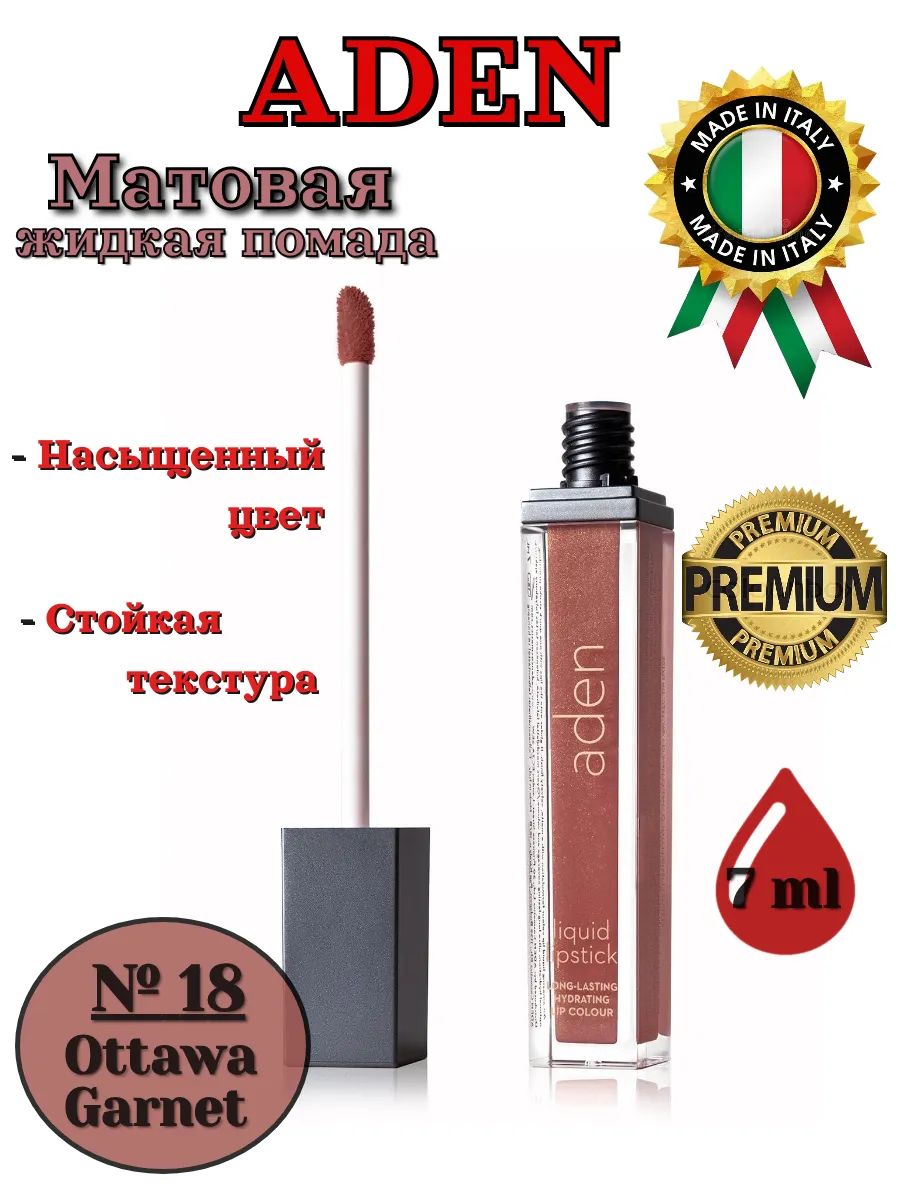 Aden Cosmetics помада 18 Ottawa Garnet Liquid Lipstick Aden-Cosmetics-pomada-18-Ottawa-Garnet-Liquid-Lipstick