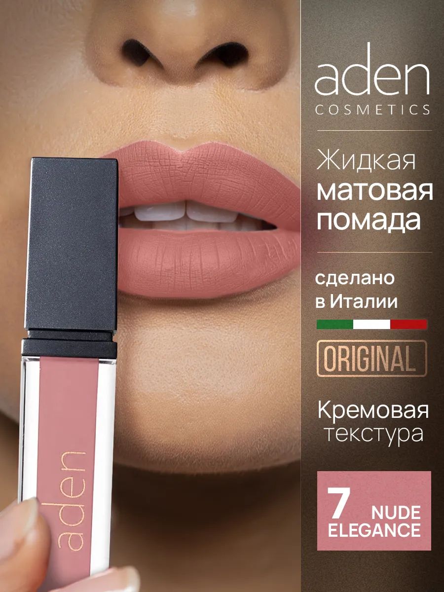 Aden Cosmetics помада 07 Nude Elegance Liquid Lipstick Aden-Cosmetics-pomada-07-Nude-Elegance-Liquid-Lipstick